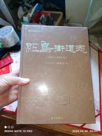 红岛街道志（青岛市城阳区）仅印2000册，未开封