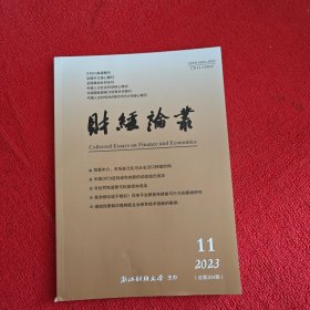 财经论丛2023年第11期