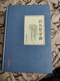 北大哲学课，精装（有16页字迹划线）