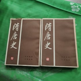 隋唐史(上下）