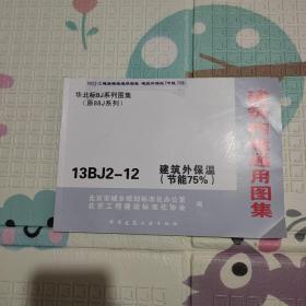 建筑构造通用图集（原88J系列）:13BJ2-12建筑外保温（节能75%）