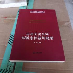 房屋买卖合同纠纷案件裁判规则