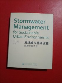 海绵城市基础设施：雨洪管理手册 扉页有字