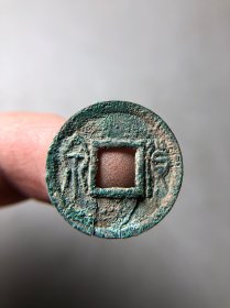 货泉 有三处裂纹