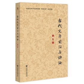 古代文学前沿与评论（第七辑）