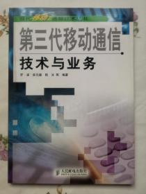 第三代移动通信技术与业务——现代移动通信技术丛书