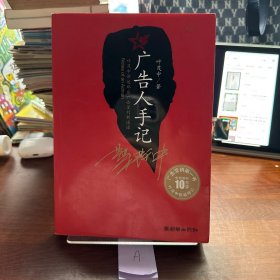 广告人手记
