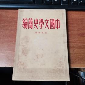 中国文学史简编 1955年