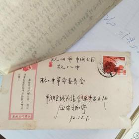 老信封 老信件 1972年寄给杭八中革命委员会的信件（屈家楠寄 （不确定））