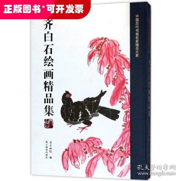 齐白石绘画精品集/中国历代书画名家精品大系