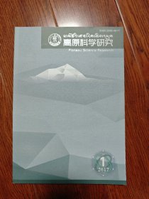 创刊号 高原科学研究 2017