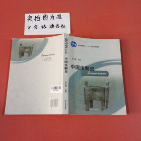 高等院校法学教材：中国法制史 内有笔记