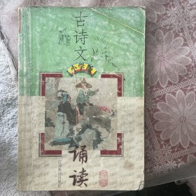 古诗文诵读（小学版）