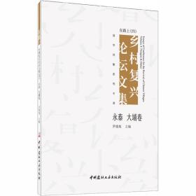 在路上:乡村复兴论坛文集（四）·永泰 大埔卷