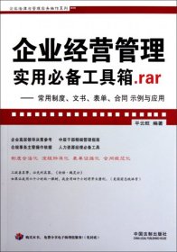 企业经营管理实用必备工具箱.rar