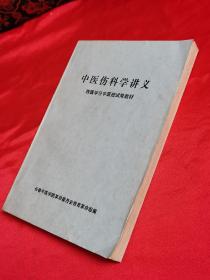 中医伤科学讲义（长春中医学院革委会编，1970年版）