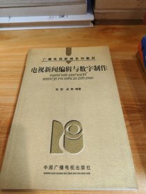 电视新闻编辑与数字制作