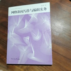 网络新闻写作与编辑实务