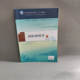 西医外科学(第2版)(本科中医药类)(配增值)/王广王广 著作9787117225380