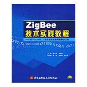 ZigBee技术实践教程：基于CC2430/31的无线传感器网络解决方案