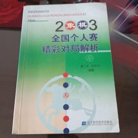 2003年全国个人赛精彩对局解析。