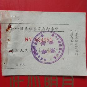 60年代，兰州和平饭店，寄存行李费。（10-6，旅店住宿类）