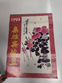 1994年挂历 集雅斋藏画 1-12月份 共13张全