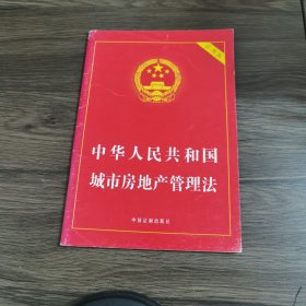 中华人民共和国城市房地产管理法