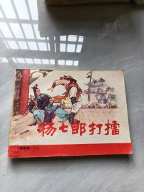 杨七郎打擂