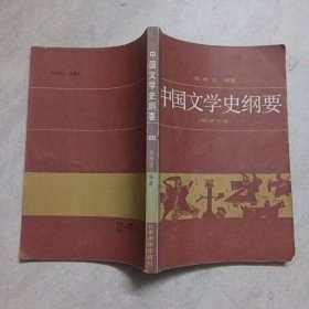 中国文学史纲要