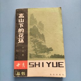 高山下的花环