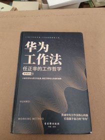 华为工作法:任正非的工作哲学,数百万职场人的进阶准则