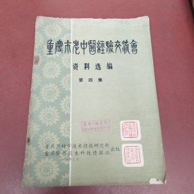 重庆市老中医经验交流会资料选编 第四集