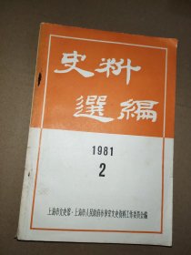 史料选编（1981年第二辑）