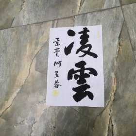 书法小品 凌云 书法字画类