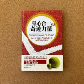 身心合一的奇迹力量