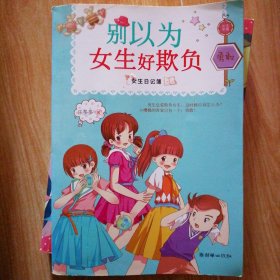 女生日记簿·勇敢：别以为女生好欺负