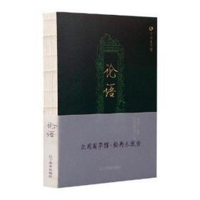 众阅国学馆(双版)-论语 中国古典小说、诗词 【春秋】孔子