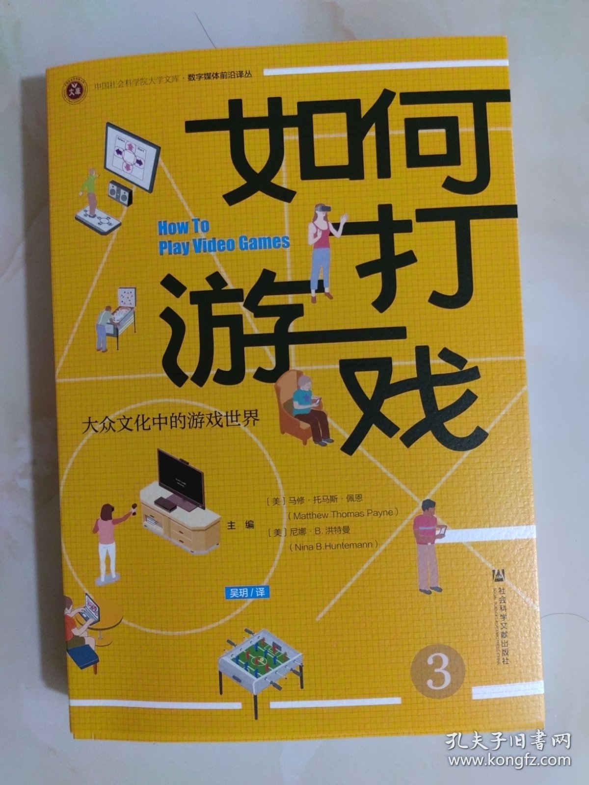 如何打游戏 大众中的游戏世界 素质教育 新华正版