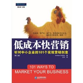 低成本快营销:针对中小企业的101个实效营销创意（第二版）（低成本、快产出、高产出，特别适合中小企业，建议您立即采用，每周一个！安德鲁·格里菲斯（AndrewGriffiths）著9787802550056企业管理出版社