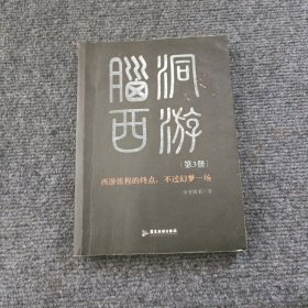 脑洞西游第三册