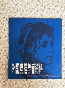 《外国素描参考资料》