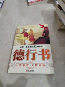 德行书：成就一生必备的52种修养