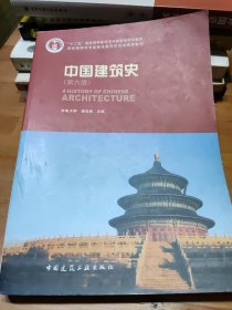 中国建筑史 第六版（无光盘）