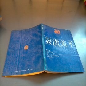 美术教材丛书：装潢美术