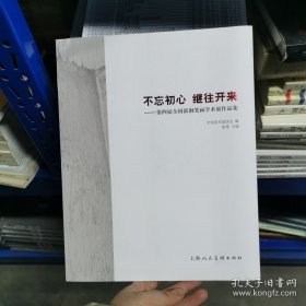 不忘初心继往开来