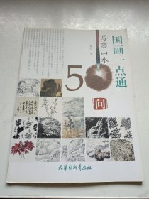 国画一点通：写意山水50问