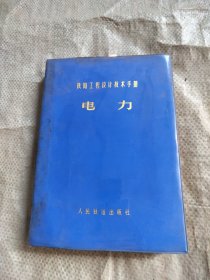 铁路工程设计技术手册 电力