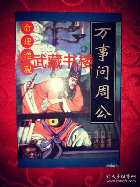 万事问周公 推理通关六十四卦绝技十二宫生男生女取名用字搬家 255页完整版 成周凌云编著现货