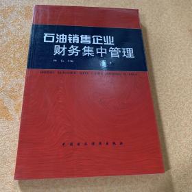 石油销售企业财务集中管理